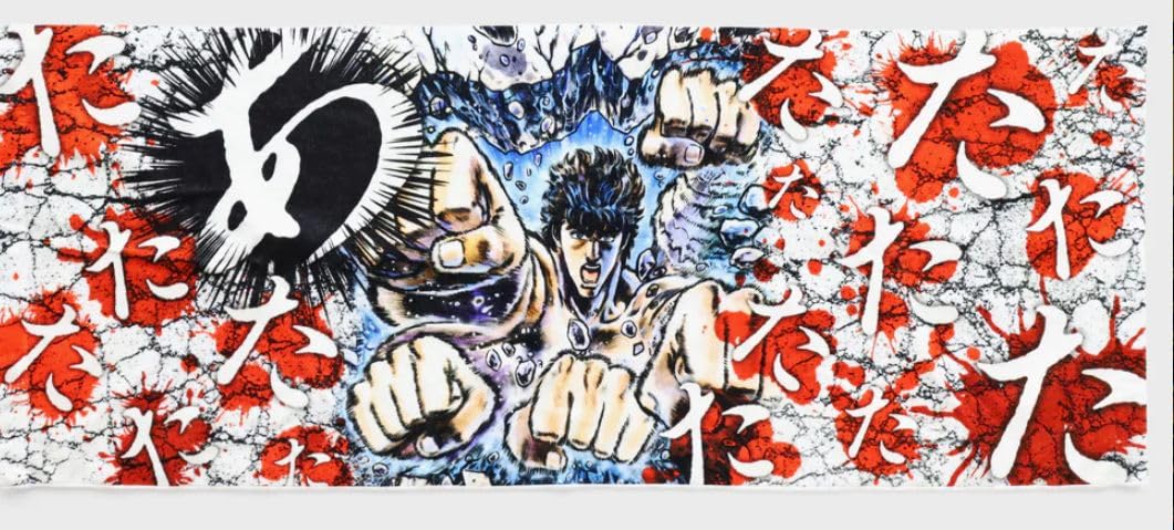 Amazon.co.jp: 北斗の拳 40周年大原画展ケンシロウ アタタタタオル